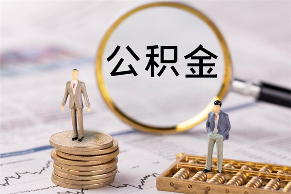 新沂如何在线上销户提取公积金（新沂线上公积金销户提取过程）